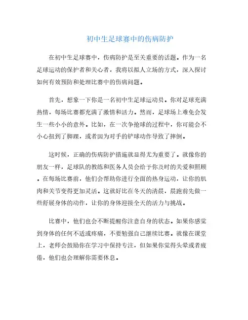 初中生足球赛中的伤病防护