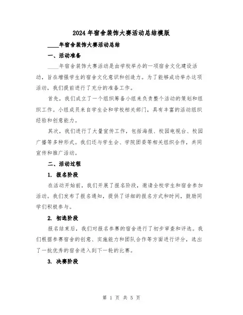 2024年宿舍装饰大赛活动总结模版（2篇）