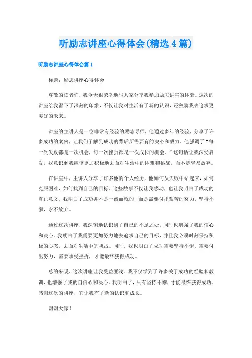 听励志讲座心得体会(精选4篇)