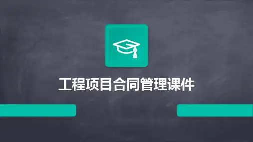 工程项目合同管理课件