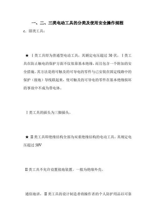 最新版设备安全操作规程范本-一、二、三类电动工具的分类及使用安全操作规程