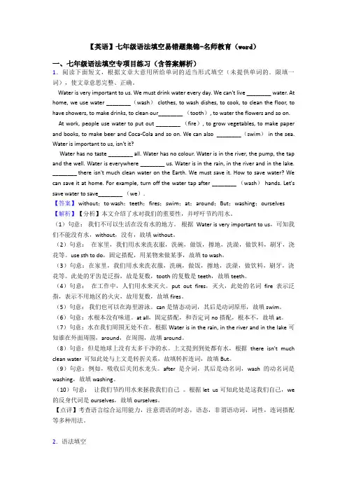 【英语】七年级语法填空易错题集锦-名师教育(word)