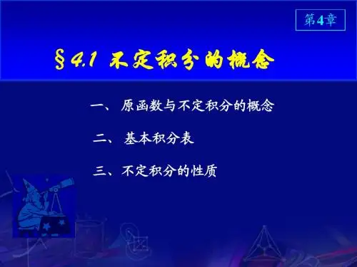 高数上册第4章不定积分
