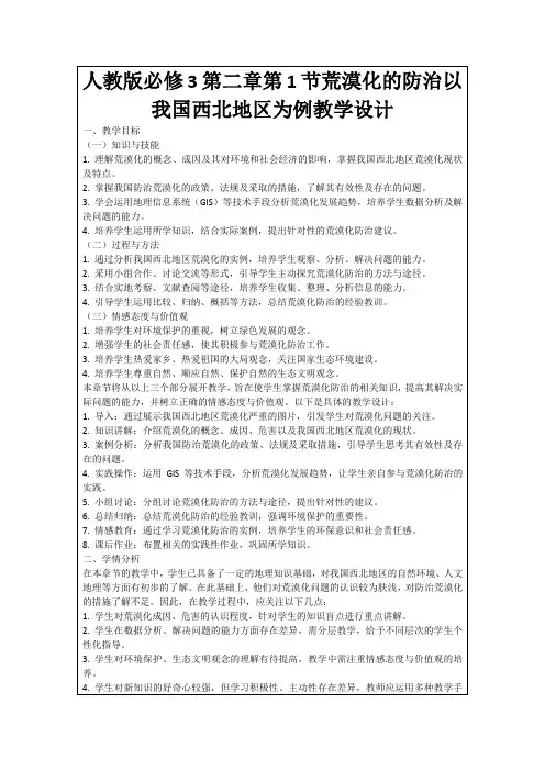 人教版必修3第二章第1节荒漠化的防治以我国西北地区为例教学设计