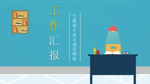 卡通扁平商务通用PPT模板