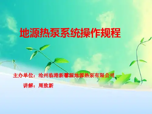 地源热泵系统操作规程