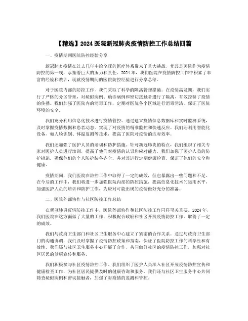 【精选】2024医院新冠肺炎疫情防控工作总结四篇