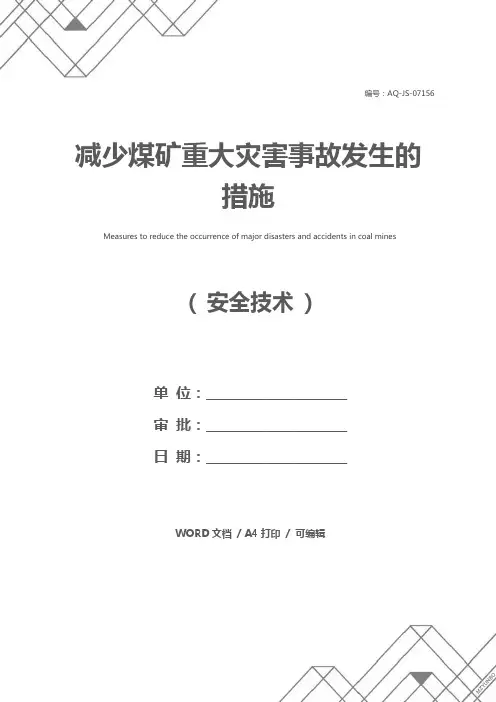 减少煤矿重大灾害事故发生的措施