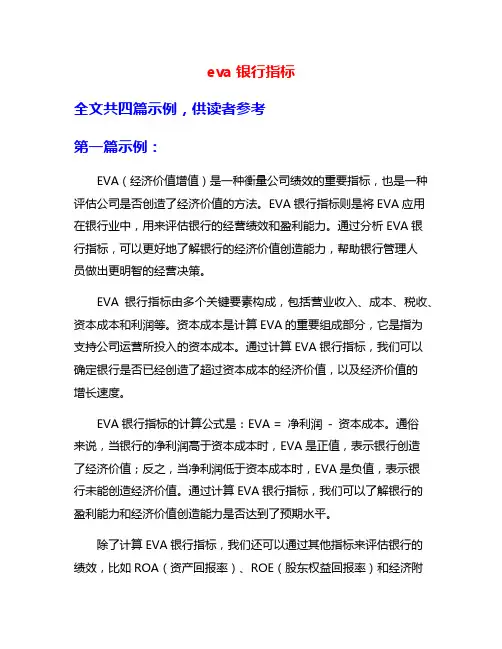 eva银行指标