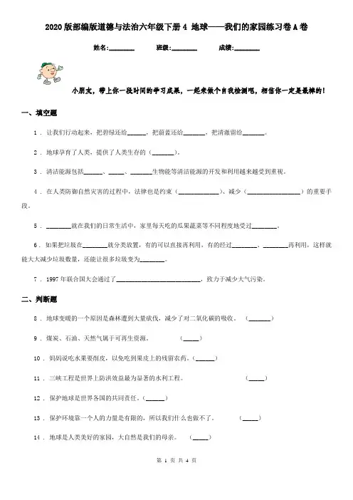 2020版部编版道德与法治六年级下册4 地球——我们的家园练习卷A卷