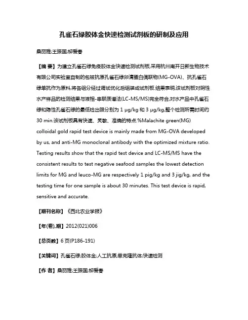 孔雀石绿胶体金快速检测试剂板的研制及应用