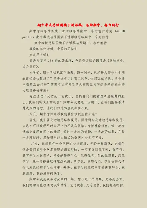 期中考试总结国旗下讲话稿：总结期中,奋力前行
