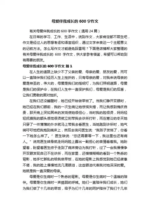 母爱伴我成长的600字作文