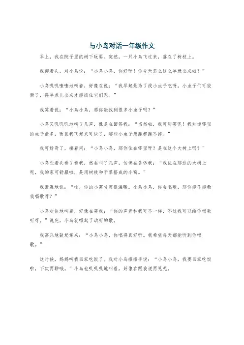 与小鸟对话一年级作文
