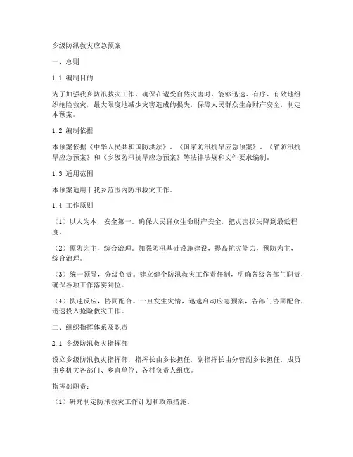 乡级防汛救灾应急预案