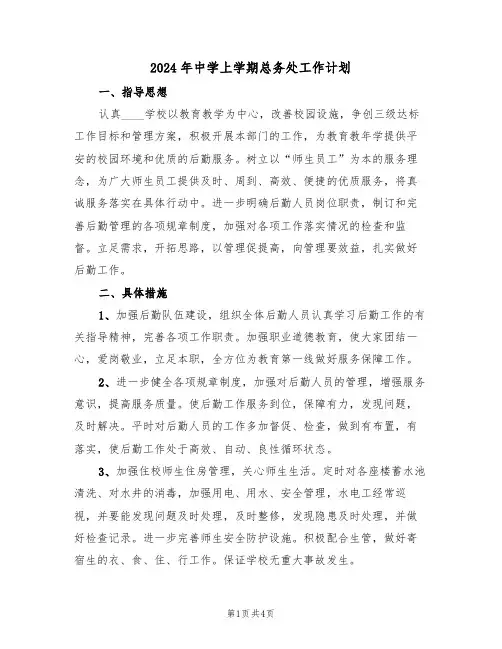 2024年中学上学期总务处工作计划(二篇)