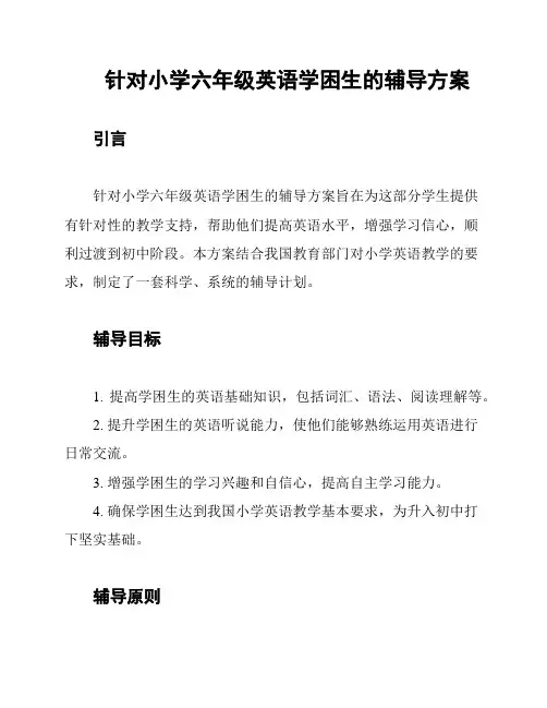 针对小学六年级英语学困生的辅导方案