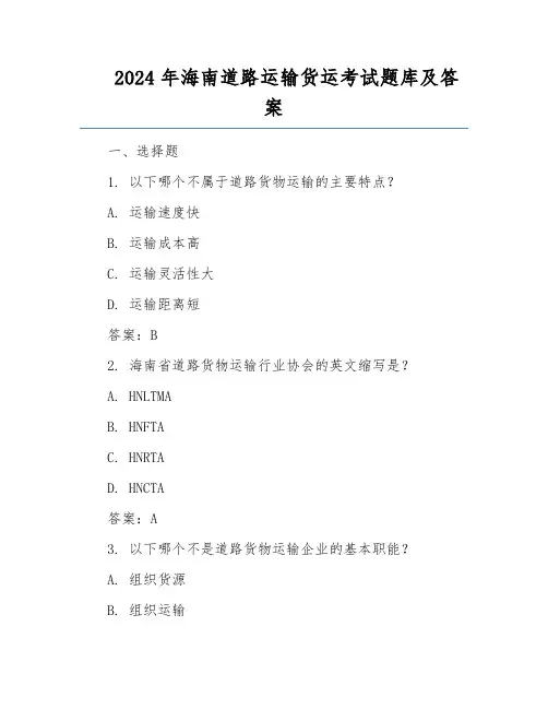 2024年海南道路运输货运考试题库及答案