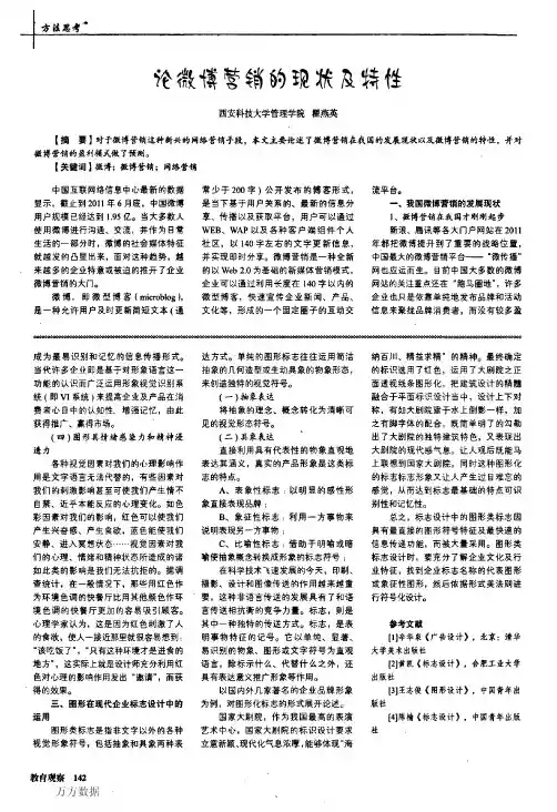 论微博营销的现状及特性