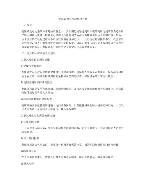 变压器火灾事故处理方案