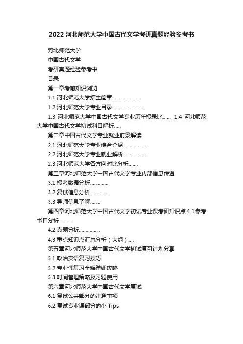 2022河北师范大学中国古代文学考研真题经验参考书