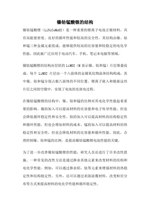镍钴锰酸锂的结构
