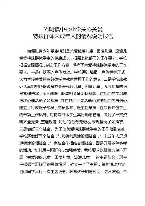 小学校园关心关爱特殊群体未成年人的情况说明报告