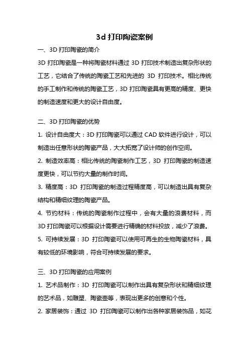 3d打印陶瓷案例