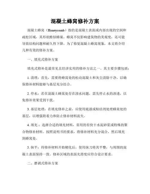 混凝土蜂窝修补方案