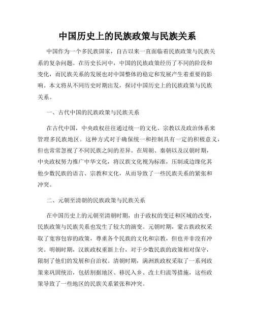 中国历史上的民族政策与民族关系