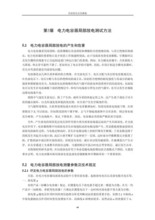 第5章  电力电容器局部放电测试方法