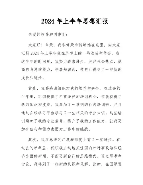2024年上半年思想汇报