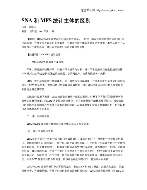 SNA和MFS统计主体的区别