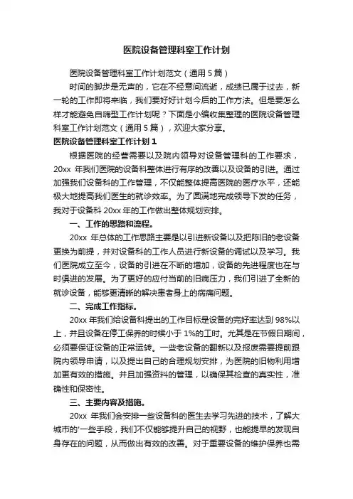医院设备管理科室工作计划范文（通用5篇）