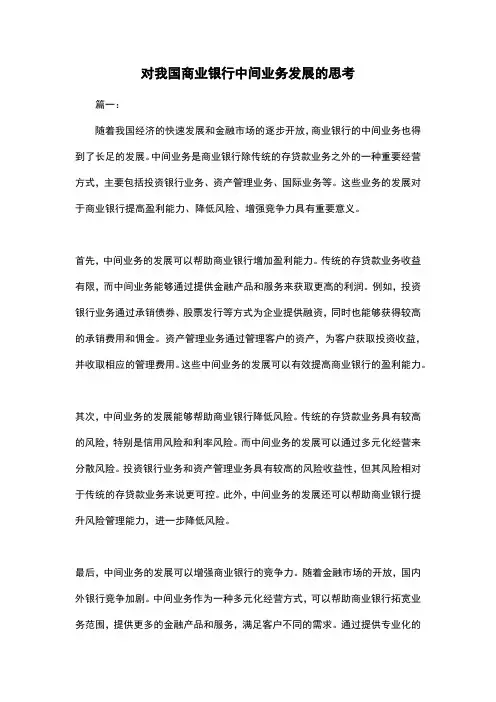 对我国商业银行中间业务发展的思考