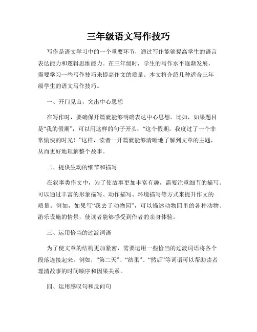三年级语文写作技巧