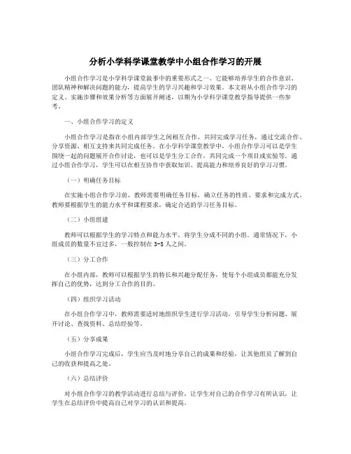 分析小学科学课堂教学中小组合作学习的开展
