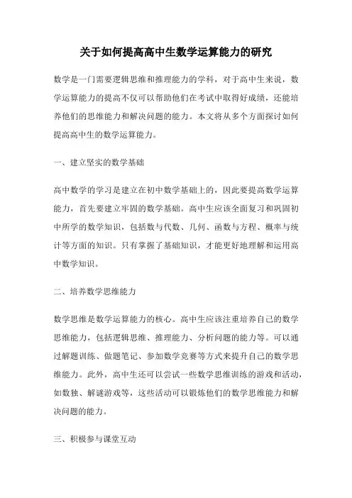 关于如何提高高中生数学运算能力的研究