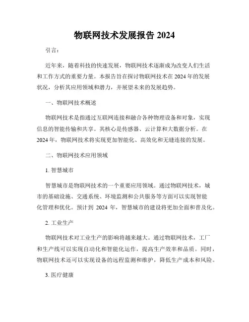 物联网技术发展报告2024