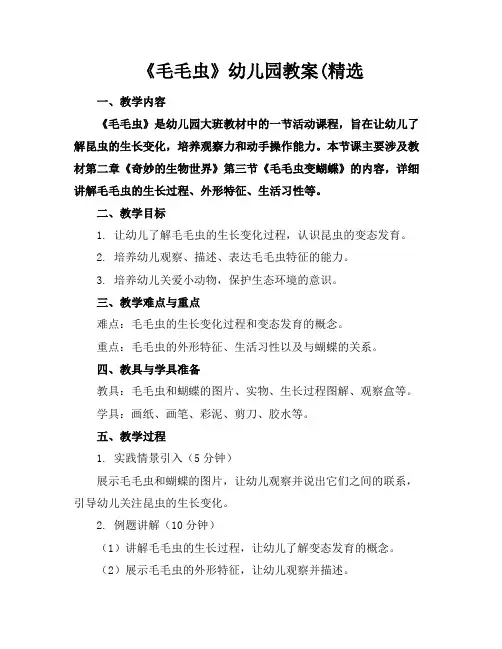 《毛毛虫》幼儿园教案(精选