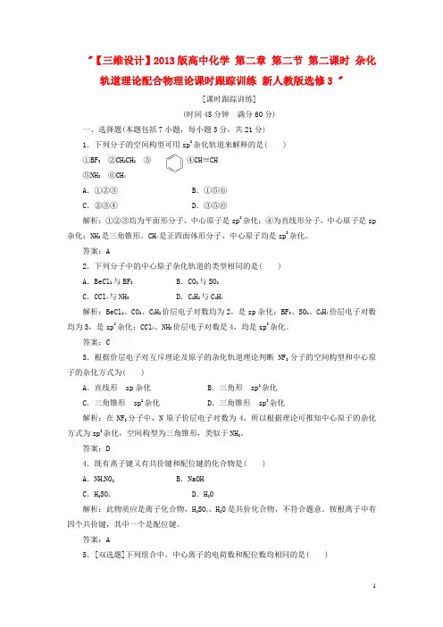 高中化学 第二章 第二节 第二课时 杂化轨道理论配合物理论课时跟踪训练 新人教版选修3 (1)