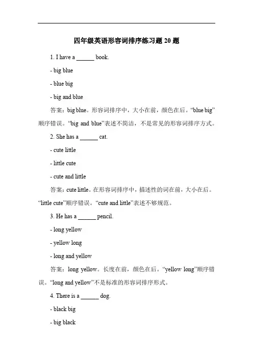 四年级英语形容词排序练习题20题