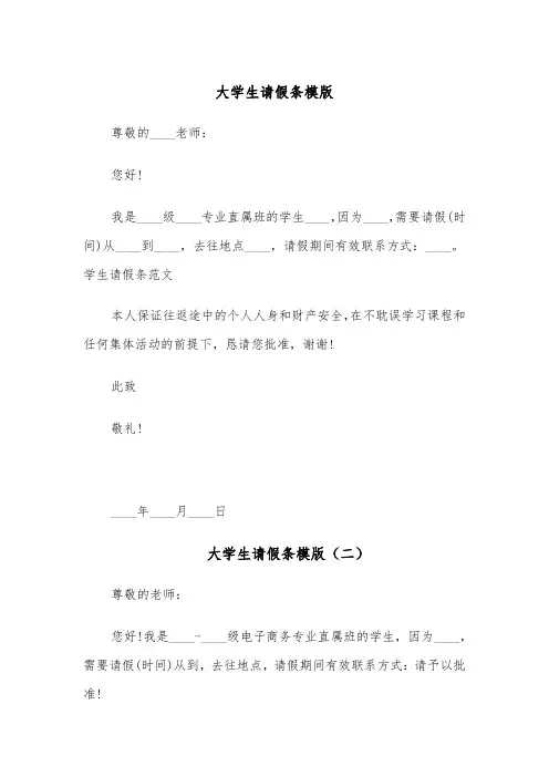 大学生请假条模版(五篇)