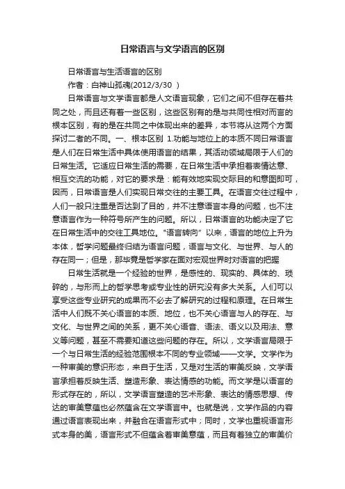 日常语言与文学语言的区别