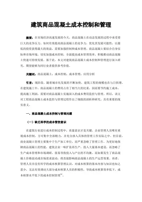 建筑商品混凝土成本控制和管理