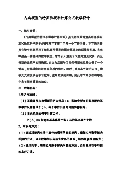 北师大版高中数学必修3《三章 概率  2 古典概型  2.1古典概型的特征和概率计算公式》优质课教案_4