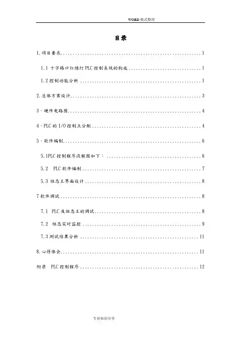 十字路口红绿灯PLC控制