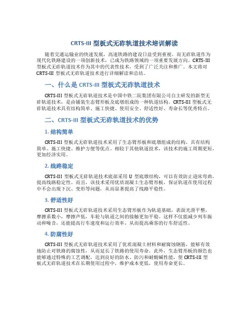 CRTS-Ⅲ型板式无砟轨道技术培训解读