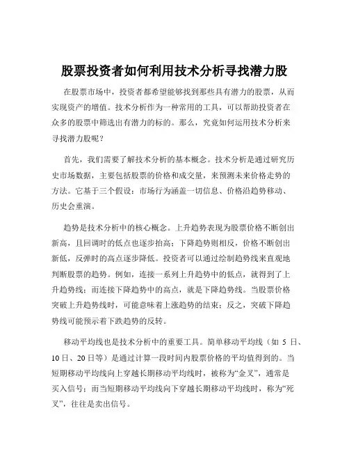 股票投资者如何利用技术分析寻找潜力股