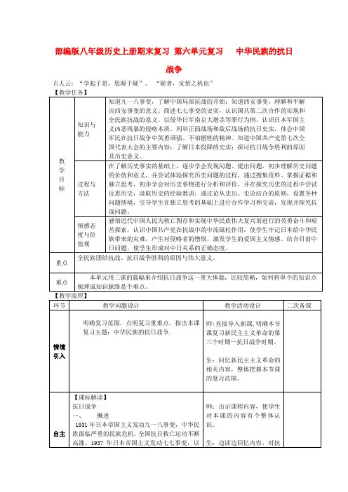 部编版八年级历史上册期末复习第六单元中华民族的抗日战争复习教案新人教版